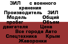 ЗИЛ-131 с военного хранения. › Производитель ­ ЗИЛ › Модель ­ 131 › Общий пробег ­ 1 710 › Объем двигателя ­ 6 › Цена ­ 395 000 - Все города Авто » Спецтехника   . Крым,Жаворонки